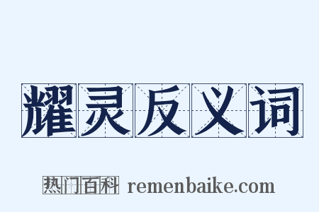 耀灵反义词是什么意思的图片